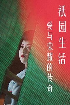 爱与荣耀的传奇：祗园生活