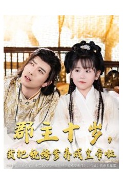 郡主十岁我把纨绔爹养成皇帝啦