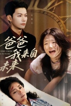 爸爸我来自未来