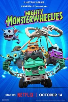 无敌怪物车队第二季