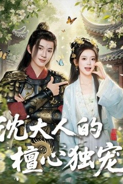 沈大人的檀心独宠