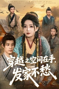 穿越之空间在手，发家不愁