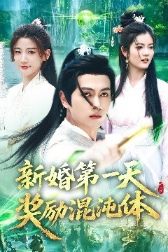 新婚第一天，奖励混沌体