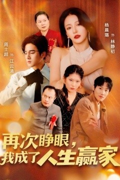 再次睁眼，我成了人生赢家