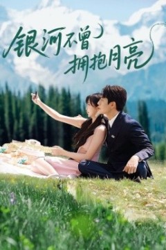 银河不曾拥抱月亮