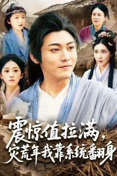 震惊值拉满，灾荒年我靠系统翻身