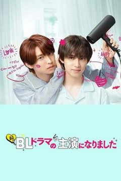 成了BL剧的主演第二季