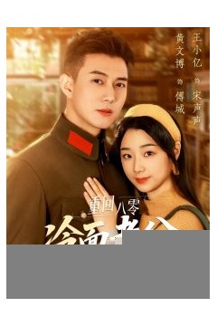 重回八零冷面老公心动了