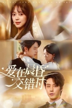 爱在晨昏交错时