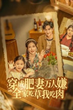 穿成肥妻万人嫌，全家吃草我吃肉