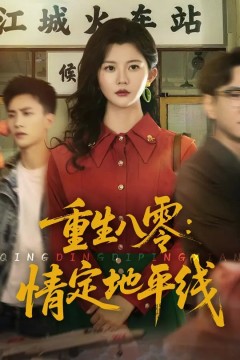 重生八零情定地平线