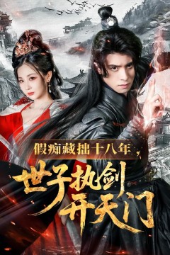 假痴藏拙十八年世子执剑开天门