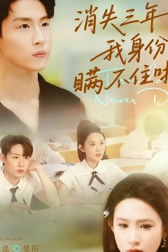 消失三年我身份瞒不住了