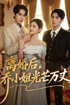 离婚后，乔小姐光芒万丈