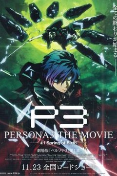 女神异闻录3剧场版第一章春生