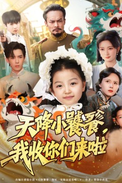 天降小饕餮我收你们来啦