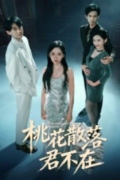 下跪感谢小三替我怀孕&桃花散落君不在
