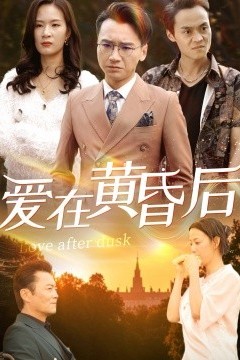 爱在黄昏后