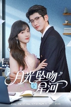 月光坠吻星河