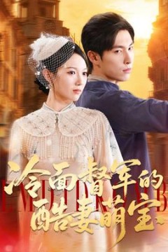 冷面督军的酷妻萌宝