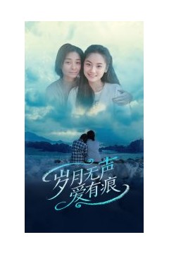 岁月无声爱有痕