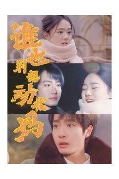 谁也别想动我妈