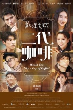 欢迎光临二代咖啡