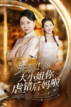 天哪！大小姐你虐错后妈啦