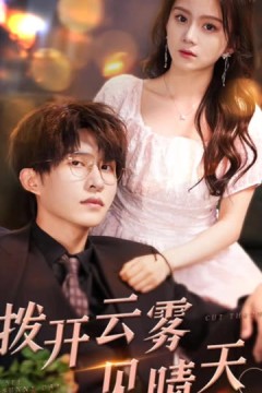 拨开云雾见晴天