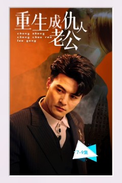 重生成仇人老公