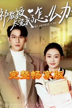 祁教授太宠我了怎么办