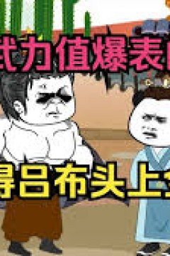 穿越三国武力值爆表的谋士，开局打点典韦