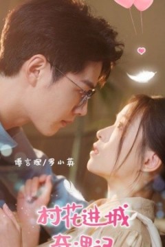 村花进城奇遇记