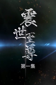 震世至尊