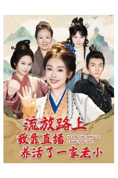 流放路上我靠直播养活了一家老小