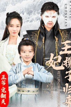 王妃携子归来王爷宠翻了