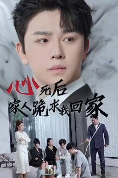 心死后家人跪求我回家