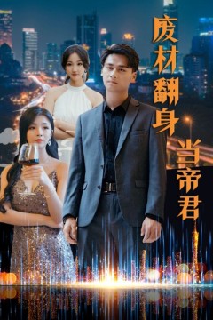 废材翻身当帝君