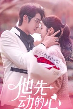 他先动的心