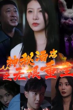 神秘酒店之无限重生