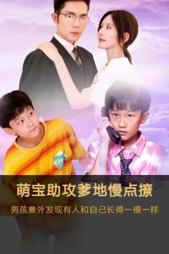 萌宝神助攻，爹地慢点撩