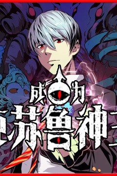 成为克苏鲁神主