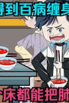意外获得百病缠身系统