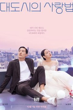 大都市的爱情法电影版