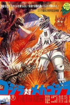 哥斯拉对机械哥斯拉