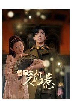 督军夫人重生虐渣&督军夫人不好惹