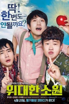 伟大的愿望国语