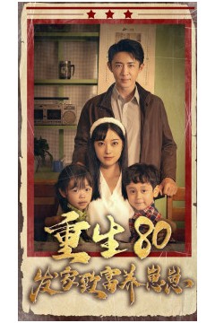 重生八零发家致富养崽崽