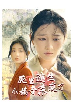 死里逃生，小姨子杀疯了