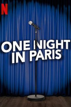 巴黎一夜